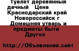 Туалет деревянный дачный › Цена ­ 8 000 - Краснодарский край, Новороссийск г. Домашняя утварь и предметы быта » Другое   